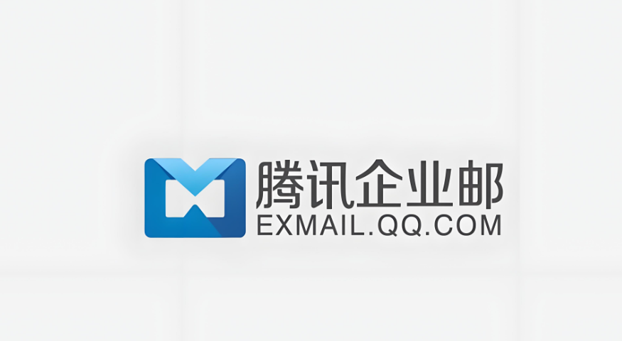 腾讯企业微信邮箱