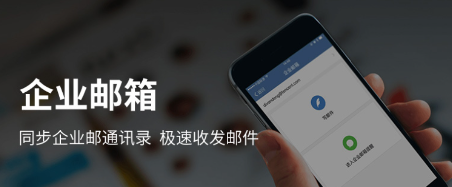 qq企业邮箱