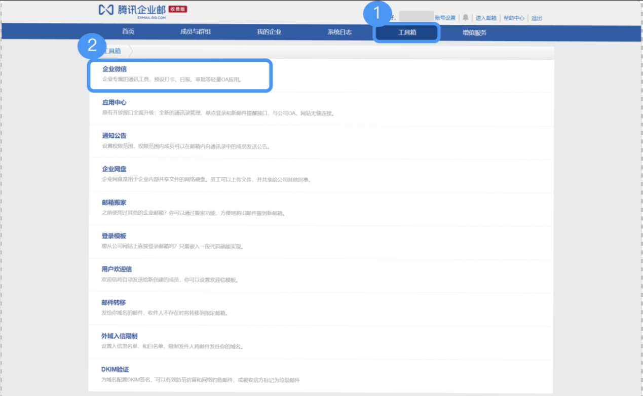 腾讯企业微信邮箱