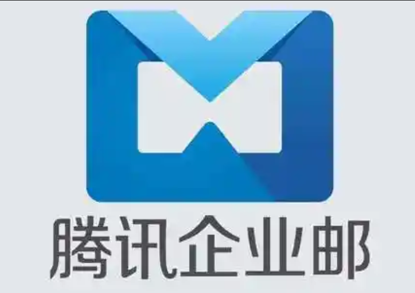 腾讯邮箱