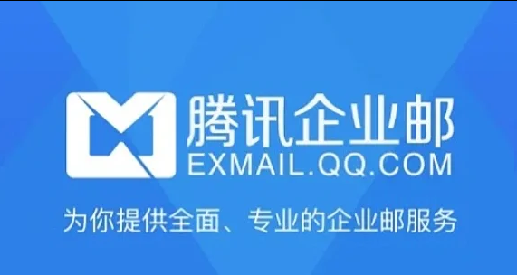 腾讯邮箱