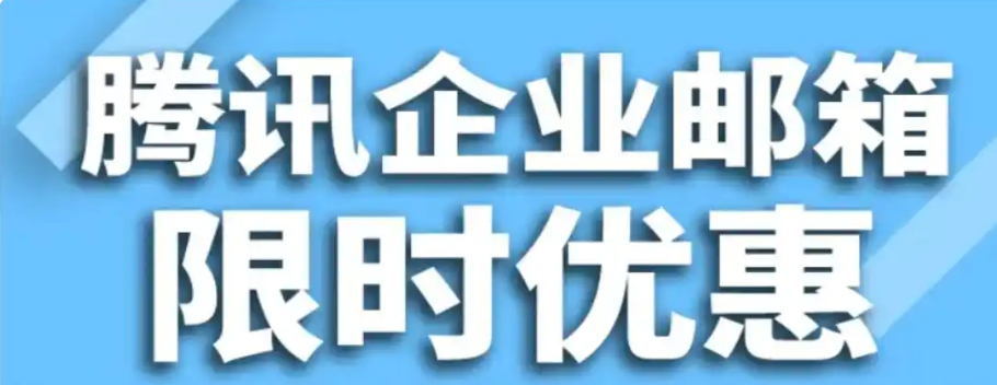 腾讯企业微信邮箱