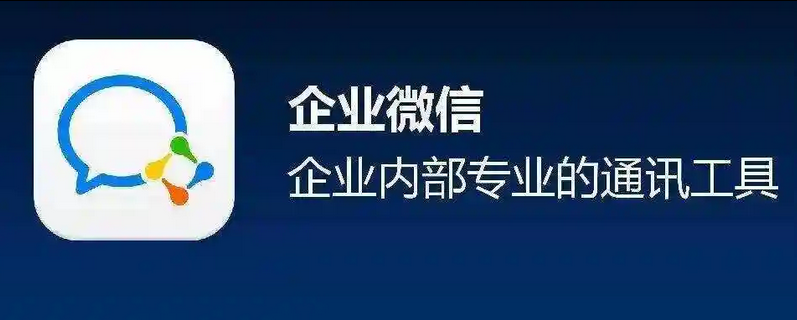企业微信