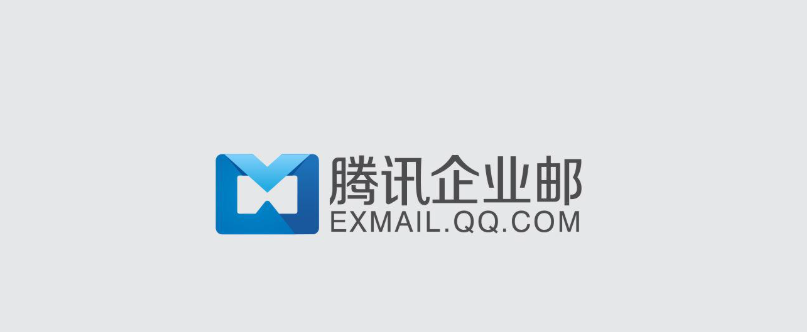 腾讯企业微信邮箱 腾讯企业微信邮箱