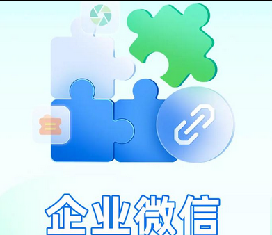 企业微信