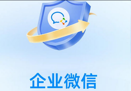 企业微信