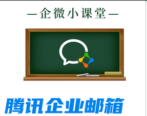 腾讯邮箱 