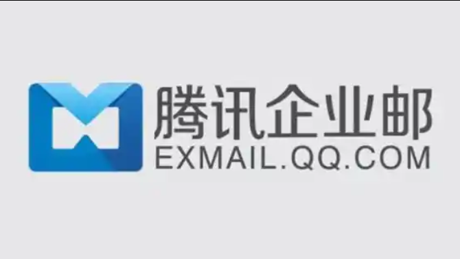 腾讯企业邮箱