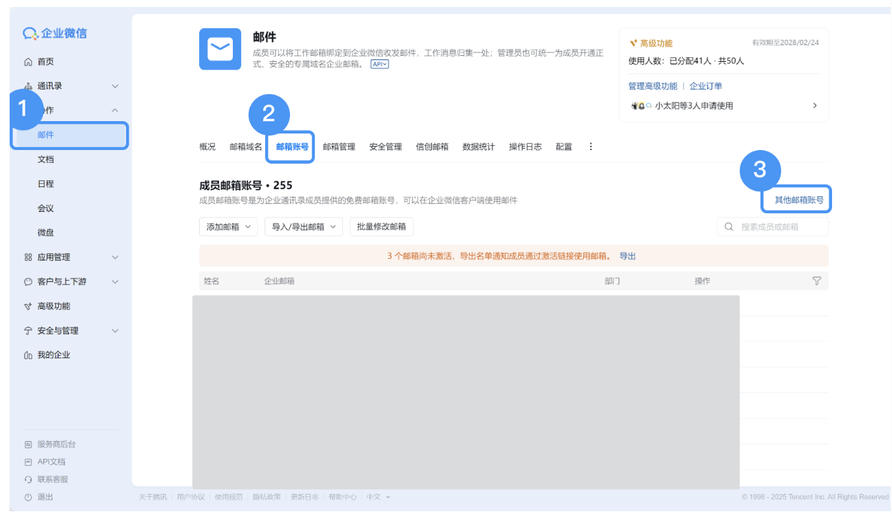 腾讯企业微信邮箱