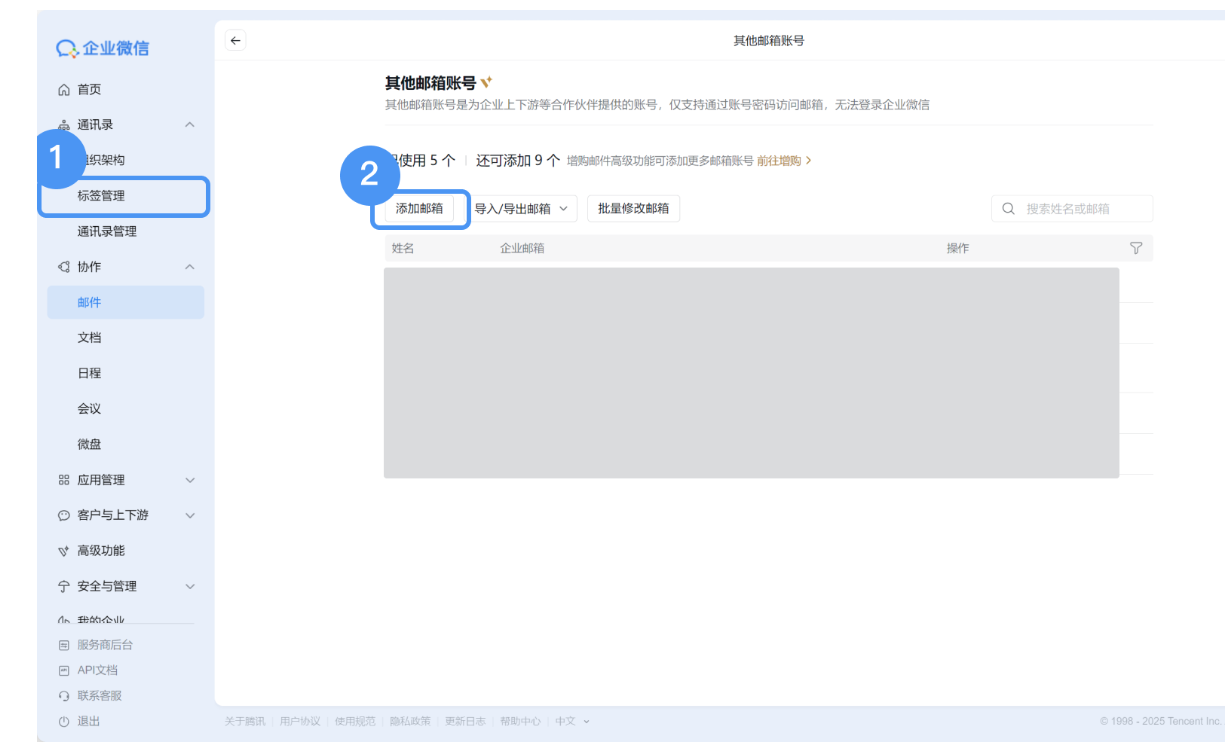 腾讯企业微信邮箱