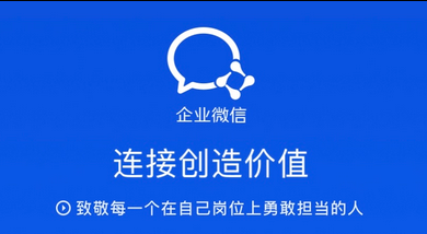 企业微信