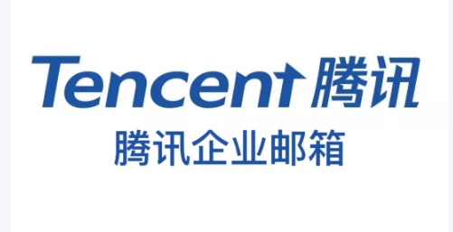 腾讯企业邮箱