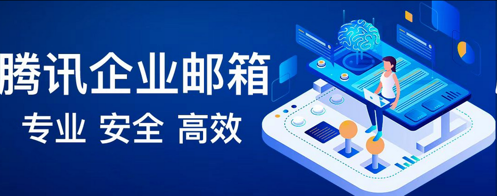 腾讯企业邮箱