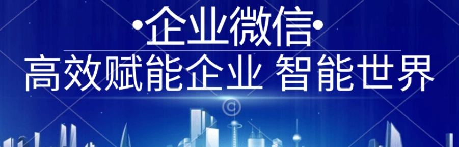 腾讯企业微信