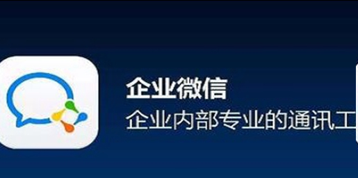 企业微信