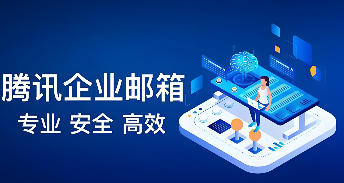 腾讯企业邮箱