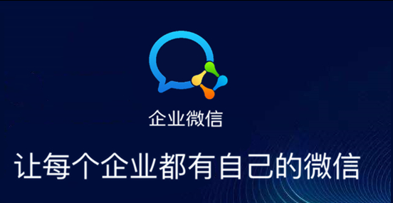 企业微信