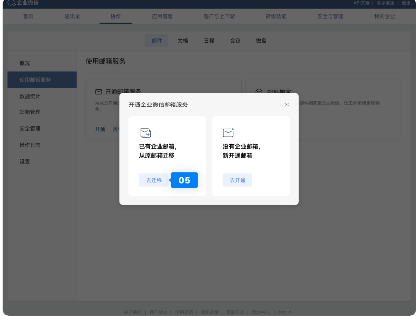 腾讯企业微信邮箱