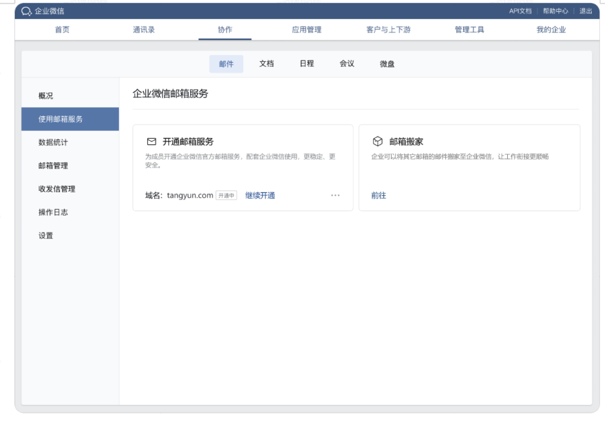 腾讯企业邮箱