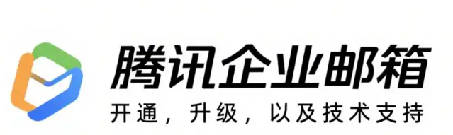 腾讯企业邮箱
