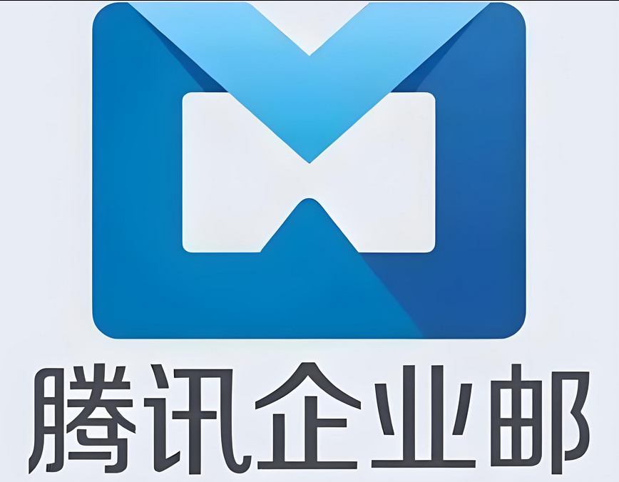 腾讯企业邮箱