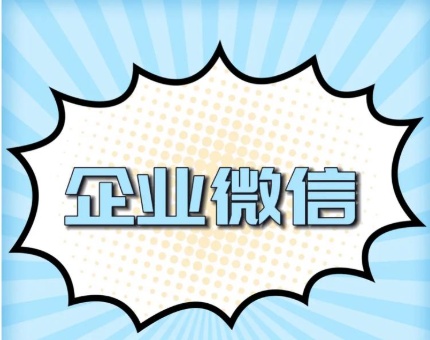 企业微信