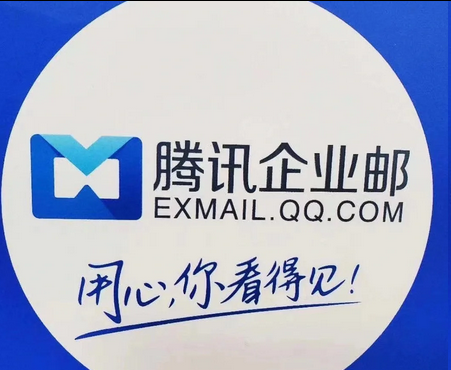 腾讯邮箱