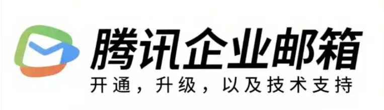 腾讯企业微信邮箱