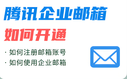 腾讯企业邮箱