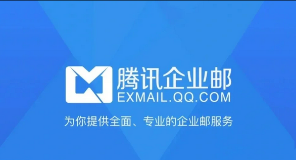 腾讯企业邮箱