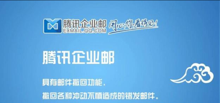 腾讯企业邮箱