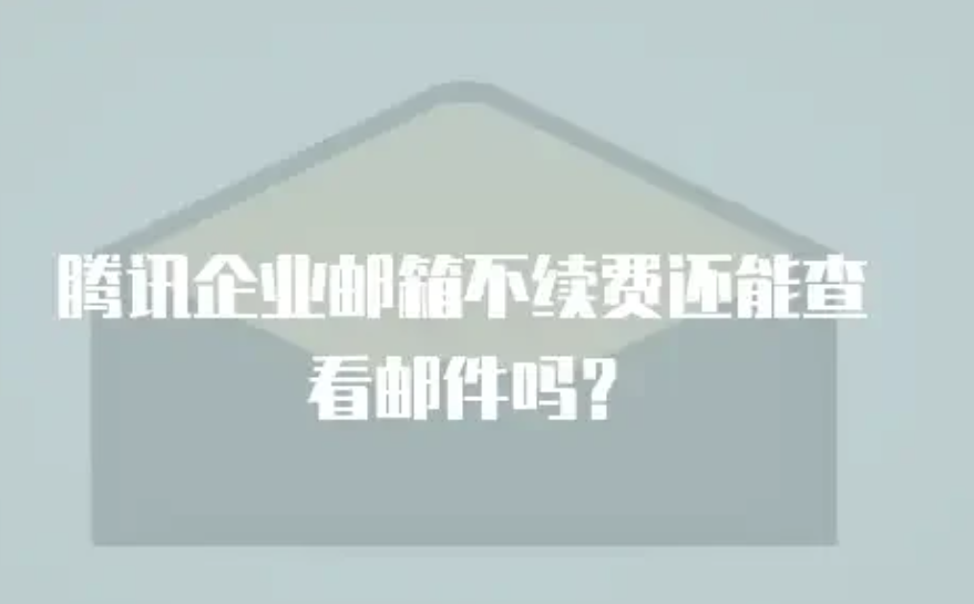 qq企业邮箱