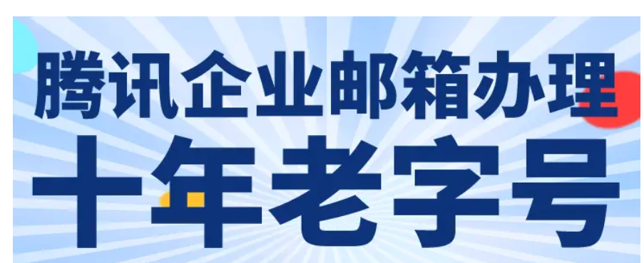 qq企业邮箱