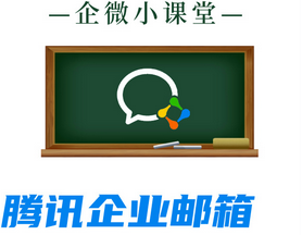 腾讯邮箱