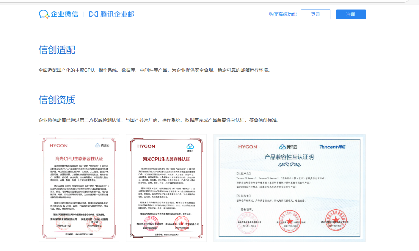 信创企业邮箱