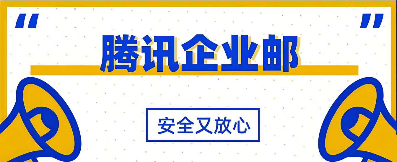 腾讯企业邮箱