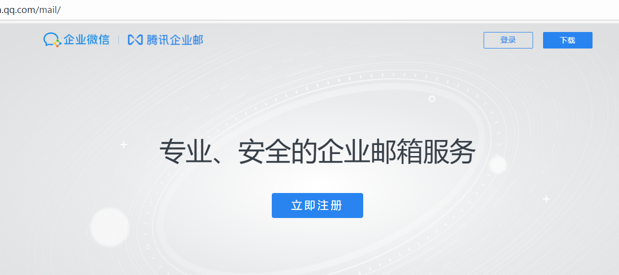 腾讯企业邮箱