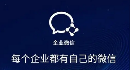 企业微信