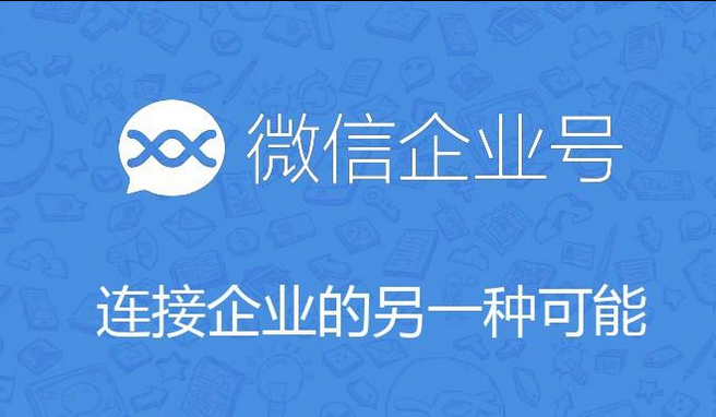 企业微信