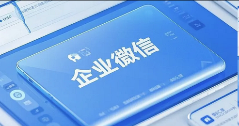 企业微信 企业微信