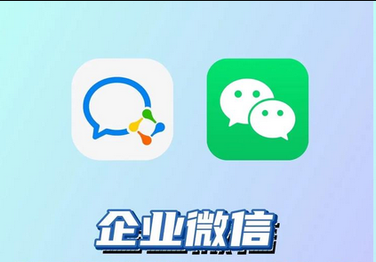 企业微信