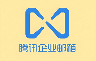 腾讯邮箱 腾讯邮箱