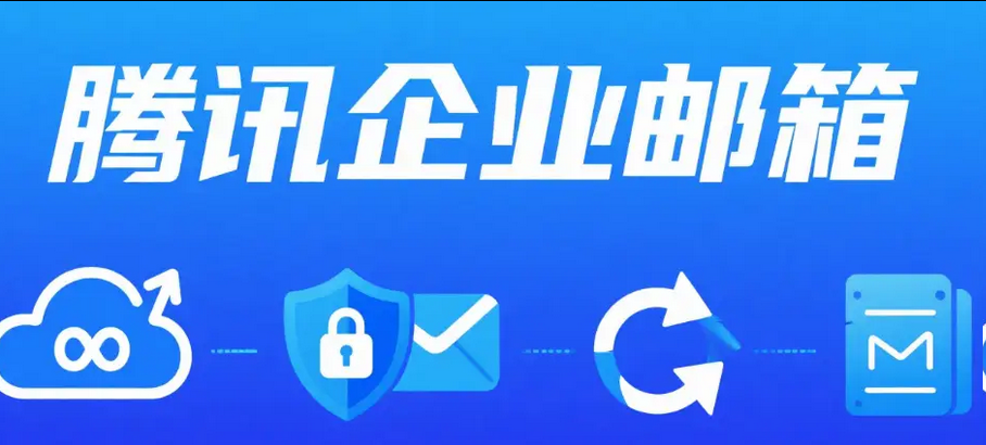 腾讯邮箱 腾讯邮箱