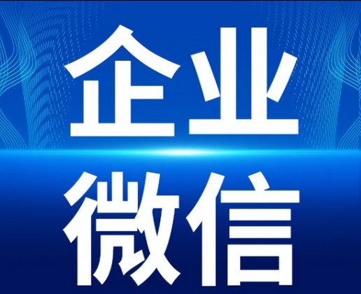 企业微信 企业微信