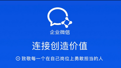 企业微信 企业微信