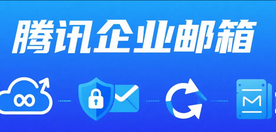 腾讯企业邮箱 腾讯企业邮箱