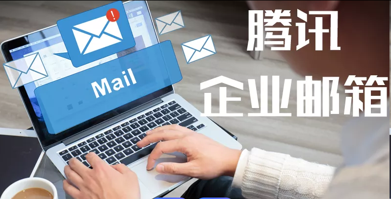 腾讯企业邮箱