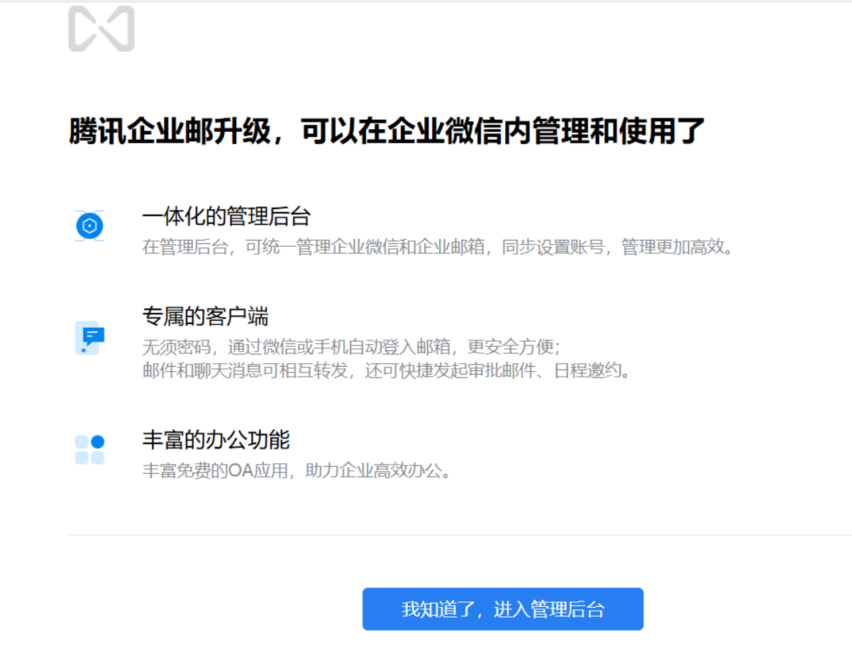 腾讯企业微信邮箱
