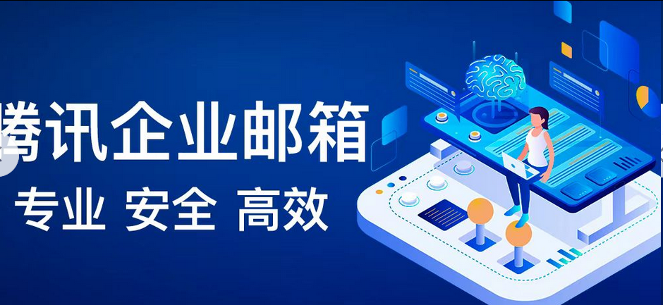 腾讯企业邮箱 腾讯企业邮箱