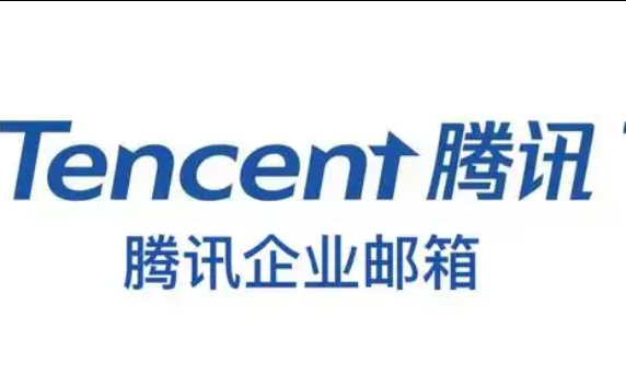 腾讯企业邮箱 腾讯企业邮箱